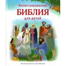 Иллюстрированная Библия для детей с иллюстрациями 1